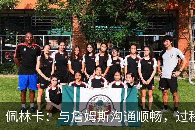 佩林卡：与詹姆斯沟通顺畅，过程友好而专业