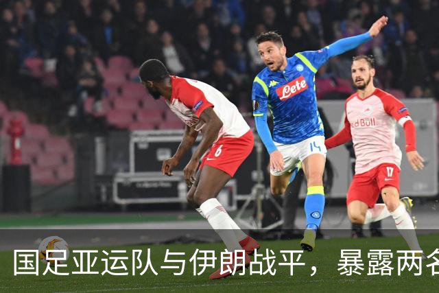 国足亚运队与伊朗战平，暴露两名球员短板，迎战阿联酋应慎重调整