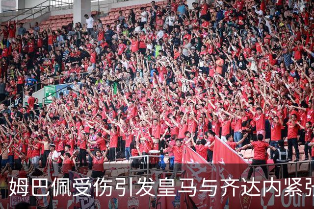 姆巴佩受伤引发皇马与齐达内紧张局势