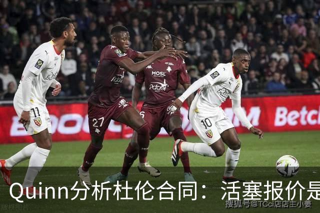 Quinn分析杜伦合同：活塞报价是关键因素